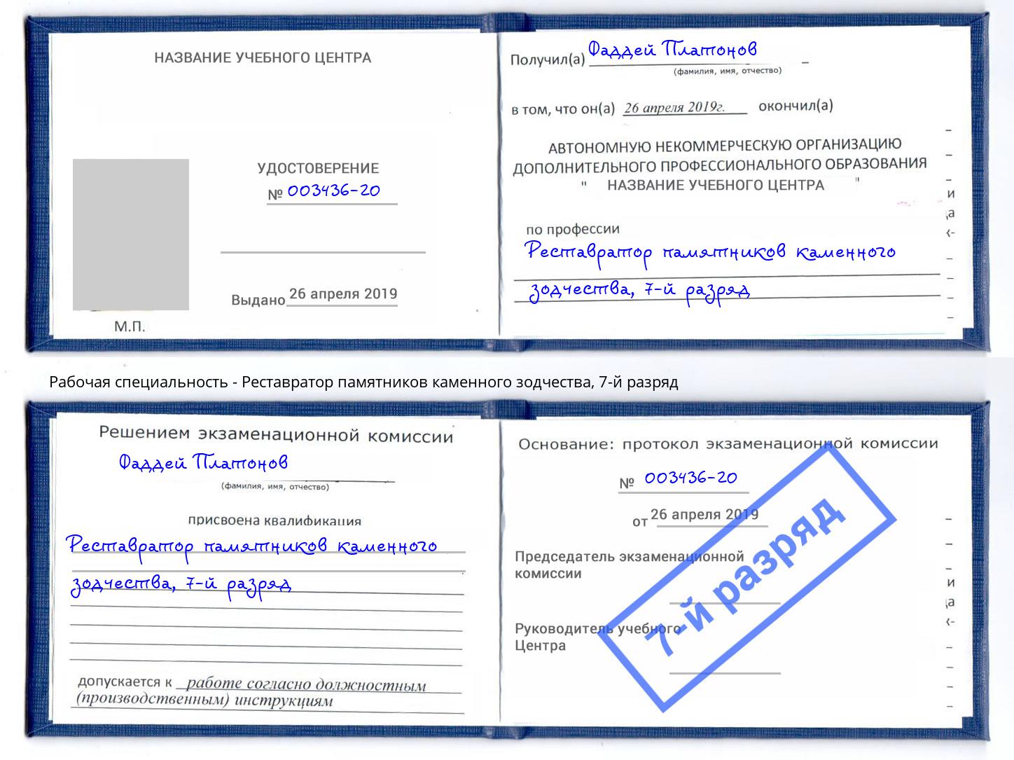 корочка 7-й разряд Реставратор памятников каменного зодчества Кемерово