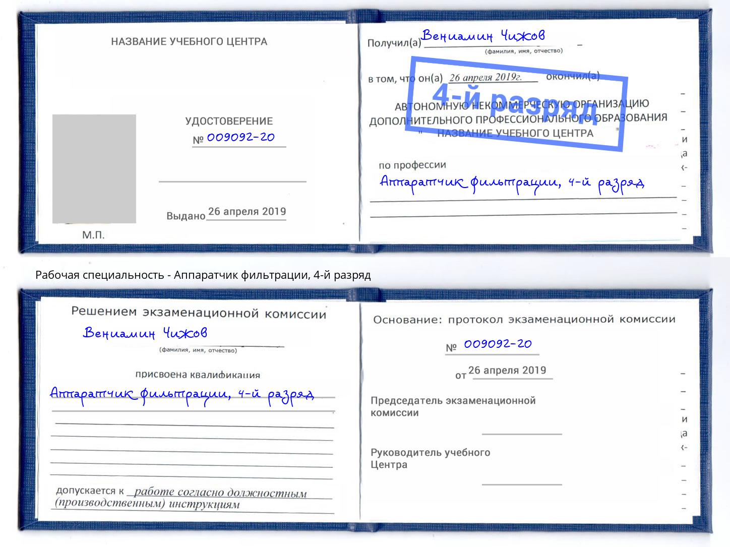 корочка 4-й разряд Аппаратчик фильтрации Кемерово