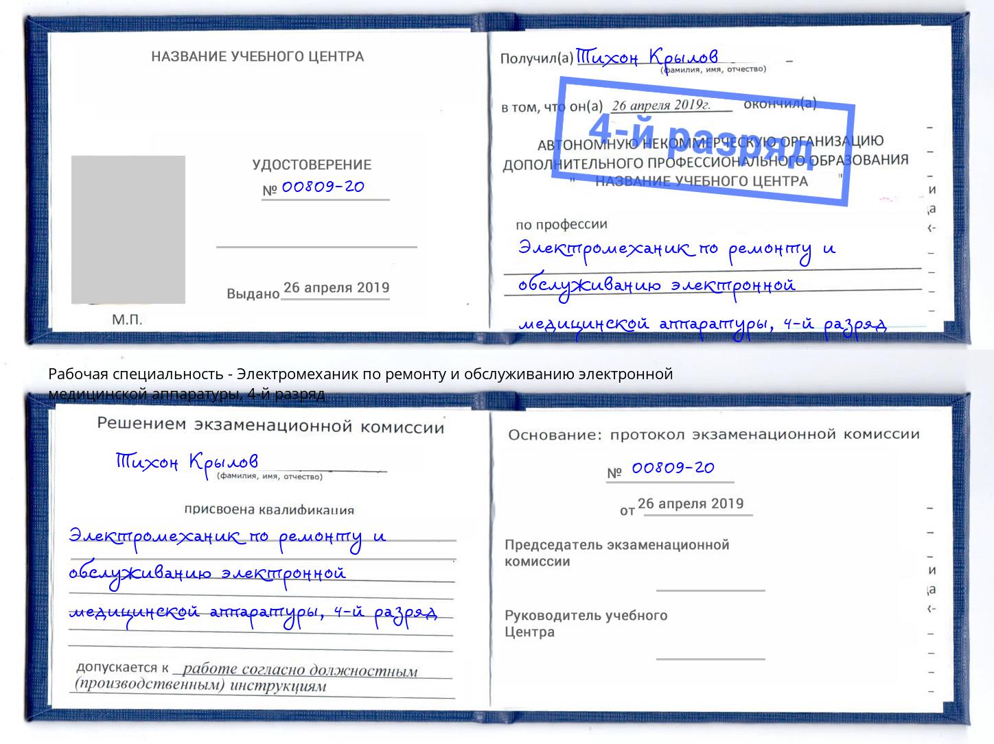 корочка 4-й разряд Электромеханик по ремонту и обслуживанию электронной медицинской аппаратуры Кемерово