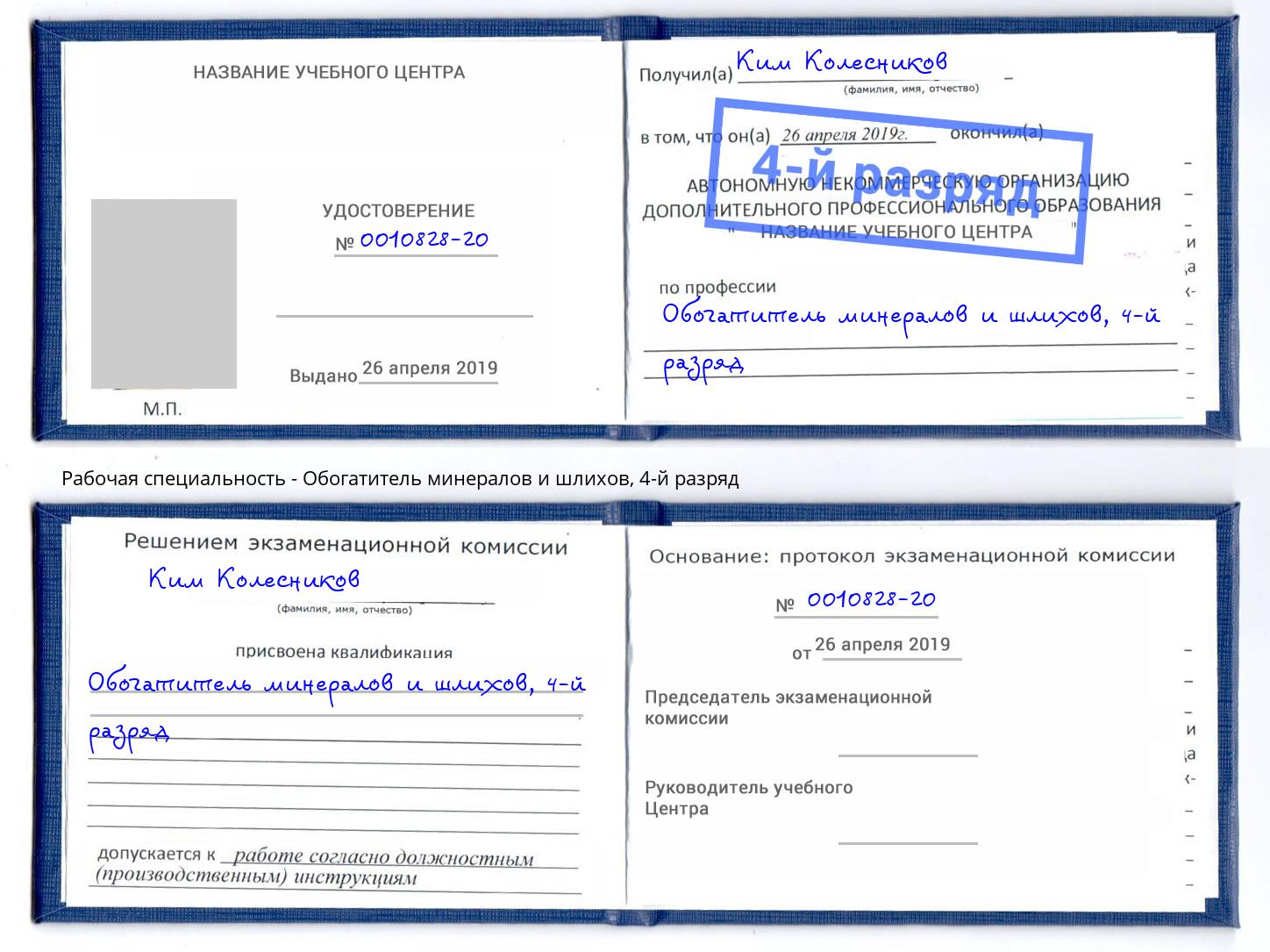 корочка 4-й разряд Обогатитель минералов и шлихов Кемерово