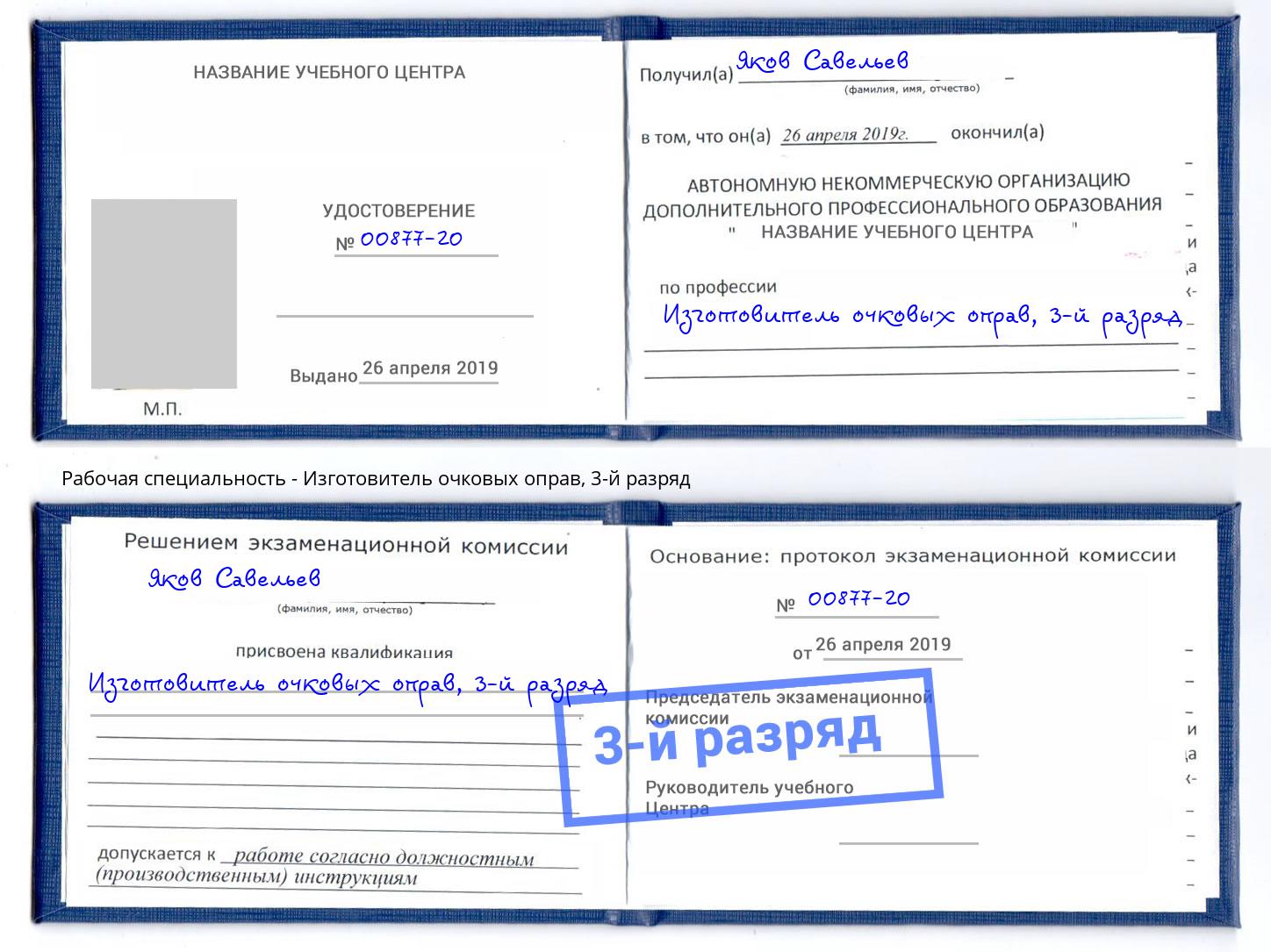 корочка 3-й разряд Изготовитель очковых оправ Кемерово
