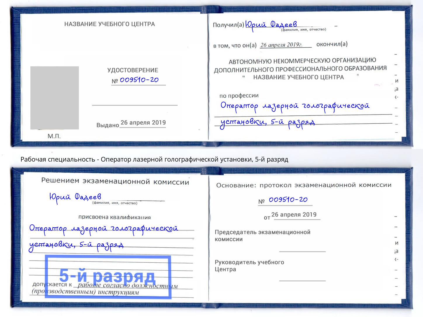 корочка 5-й разряд Оператор лазерной голографической установки Кемерово