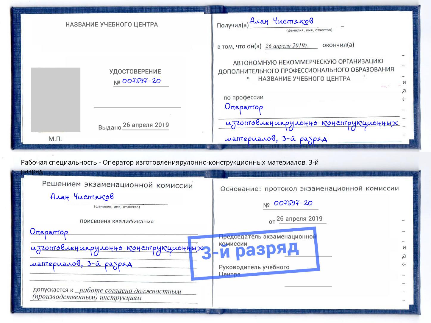корочка 3-й разряд Оператор изготовлениярулонно-конструкционных материалов Кемерово