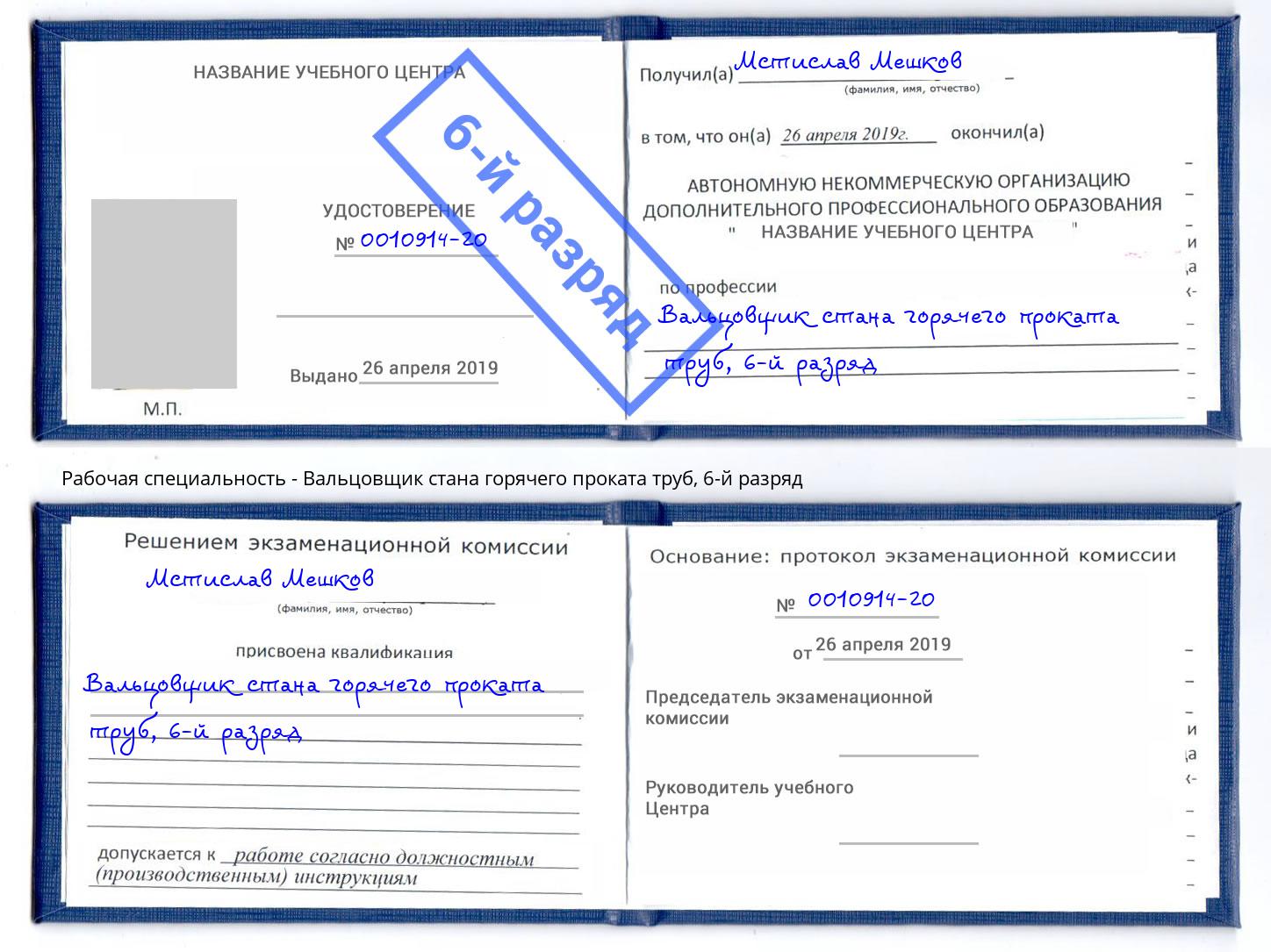 корочка 6-й разряд Вальцовщик стана горячего проката труб Кемерово