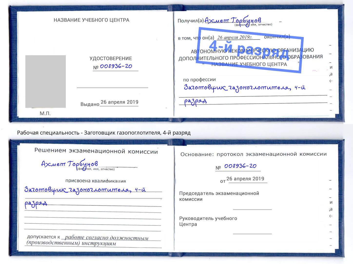 корочка 4-й разряд Заготовщик газопоглотителя Кемерово