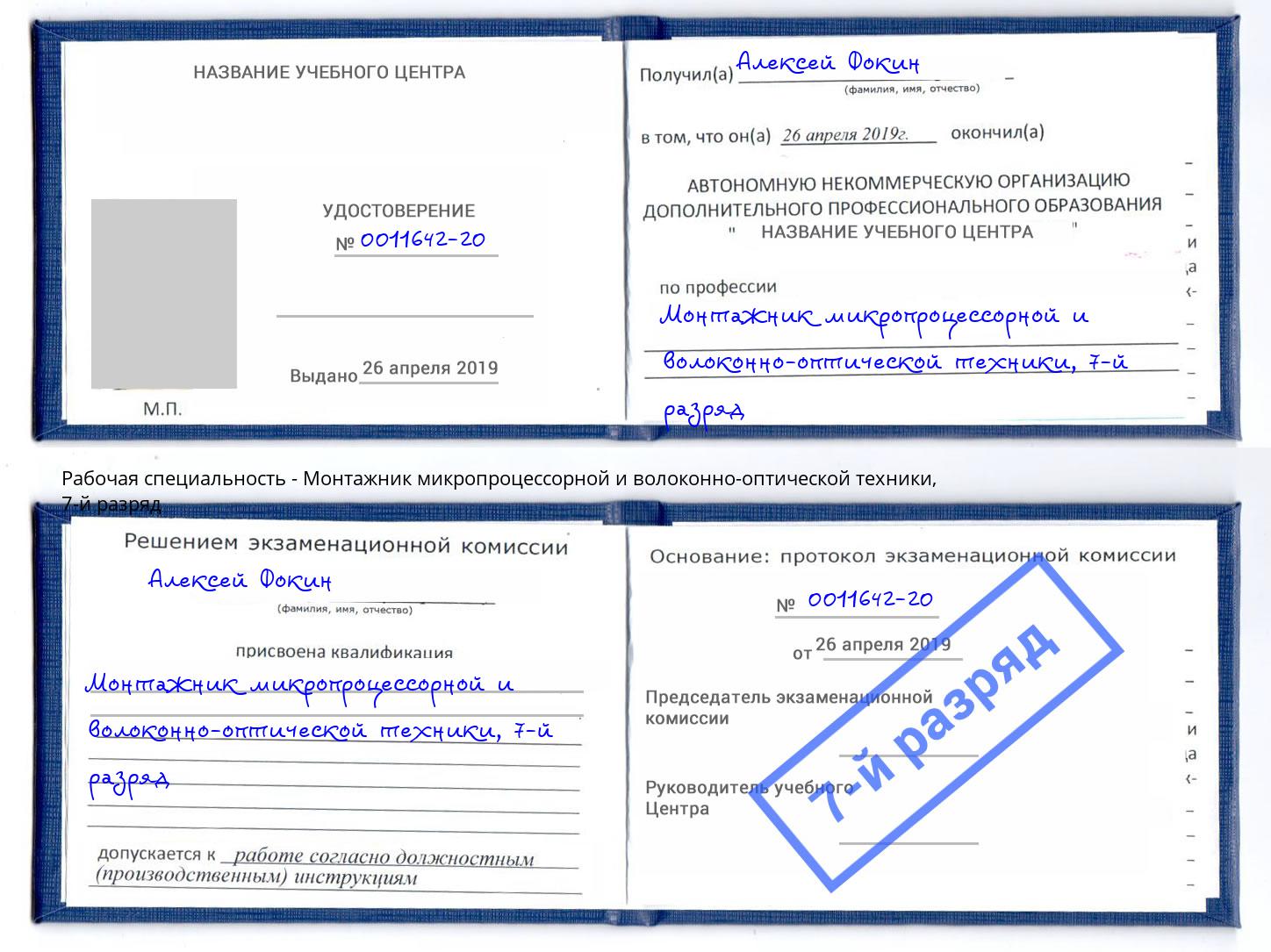корочка 7-й разряд Монтажник микропроцессорной и волоконно-оптической техники Кемерово