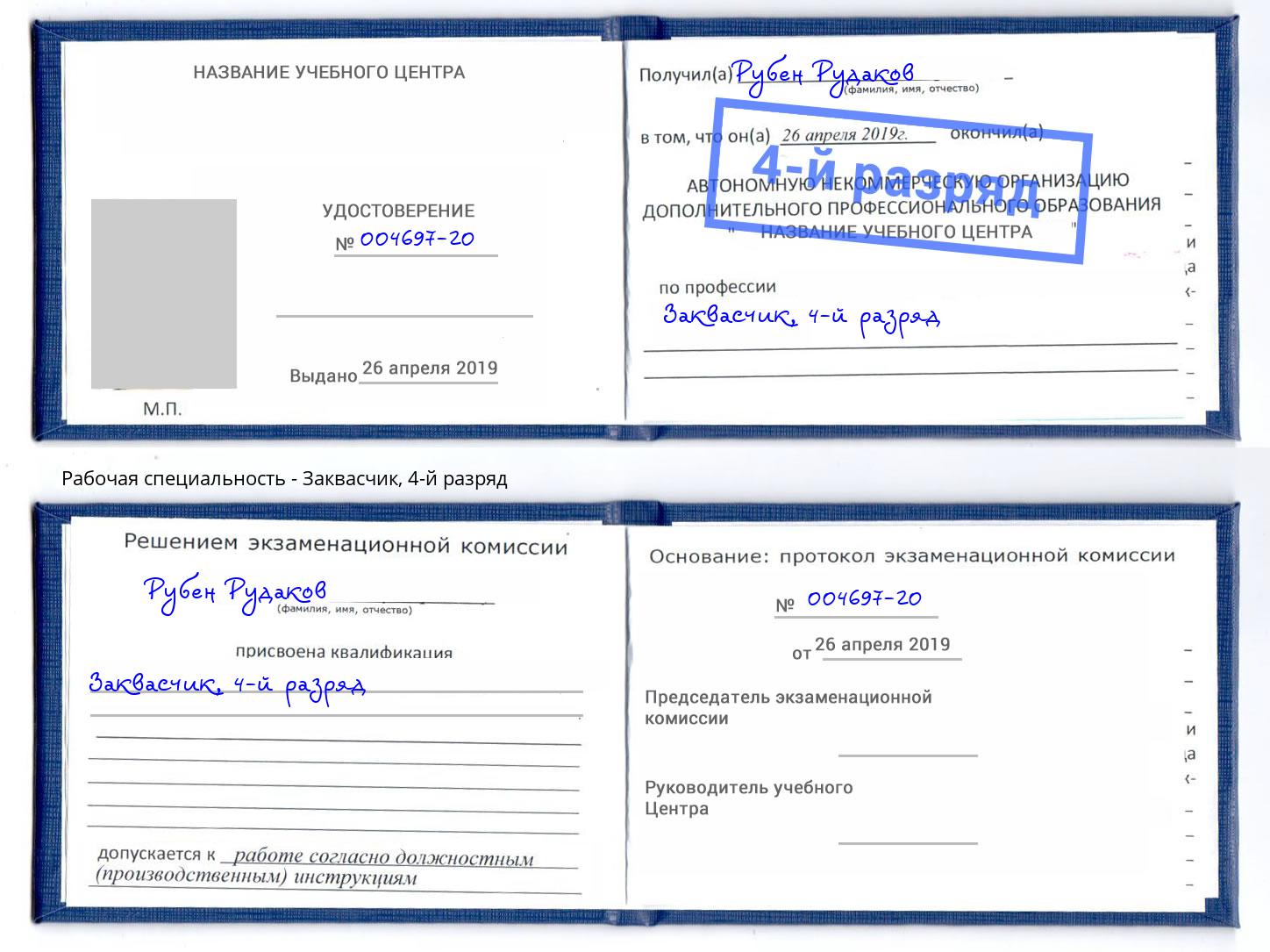 корочка 4-й разряд Заквасчик Кемерово