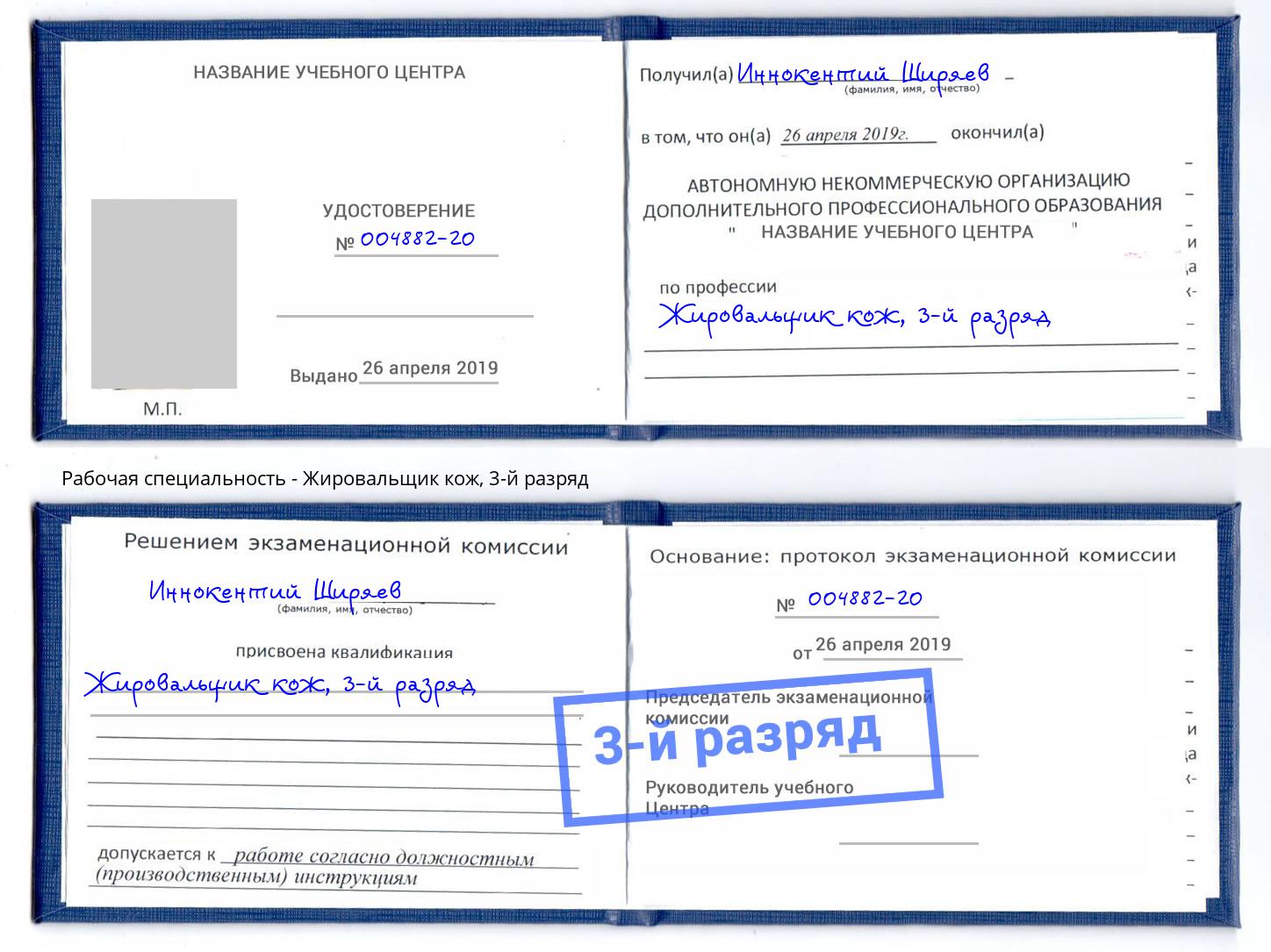 корочка 3-й разряд Жировальщик кож Кемерово