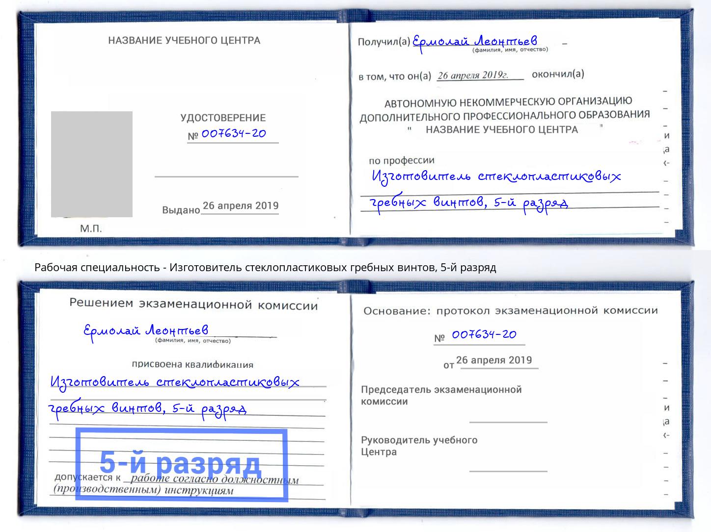 корочка 5-й разряд Изготовитель стеклопластиковых гребных винтов Кемерово