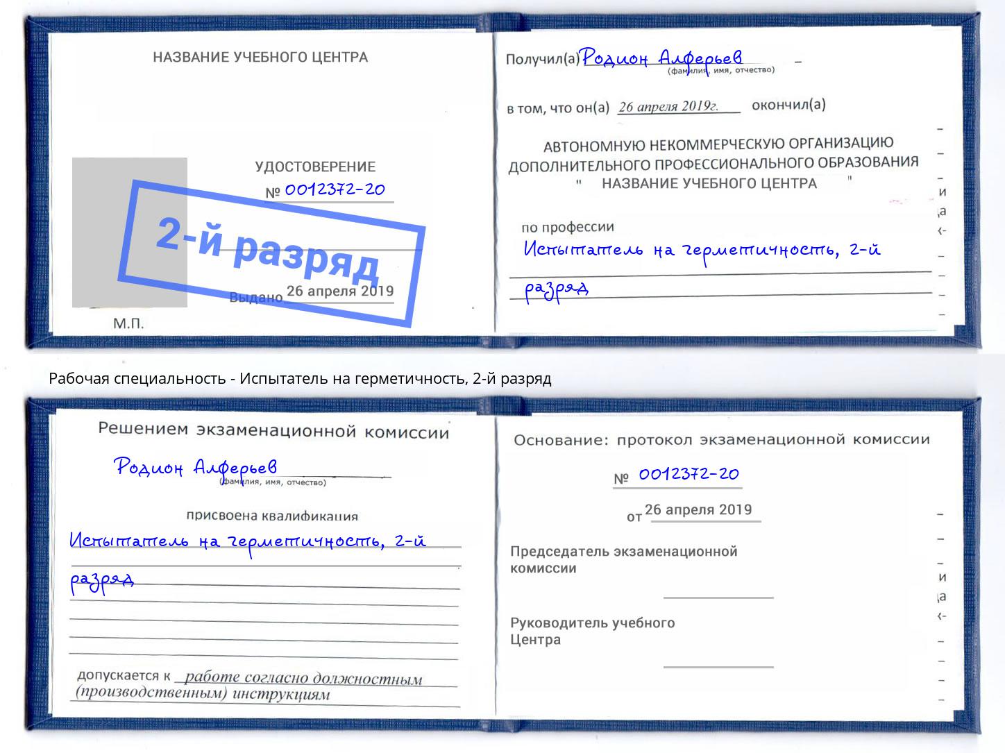 корочка 2-й разряд Испытатель на герметичность Кемерово