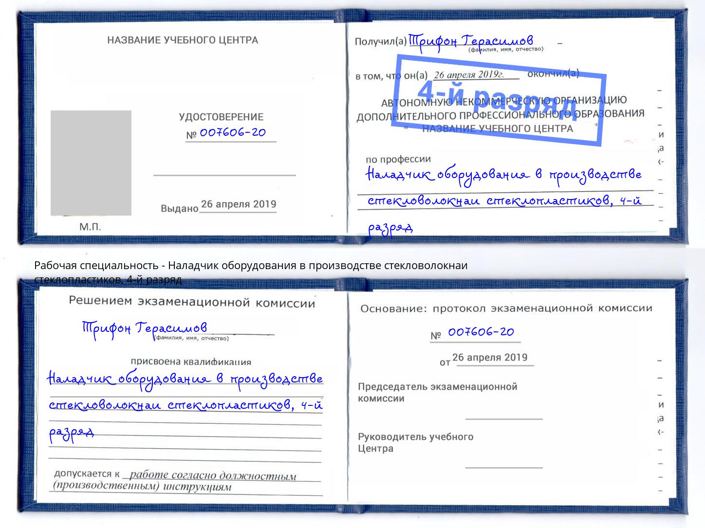 корочка 4-й разряд Наладчик оборудования в производстве стекловолокнаи стеклопластиков Кемерово