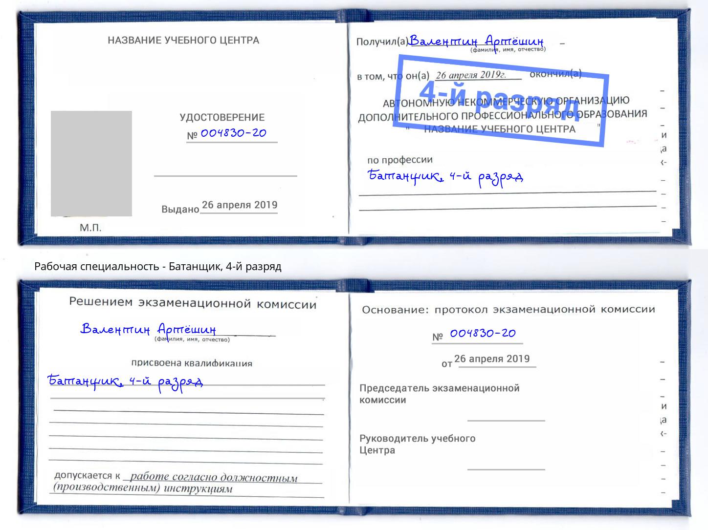 корочка 4-й разряд Батанщик Кемерово