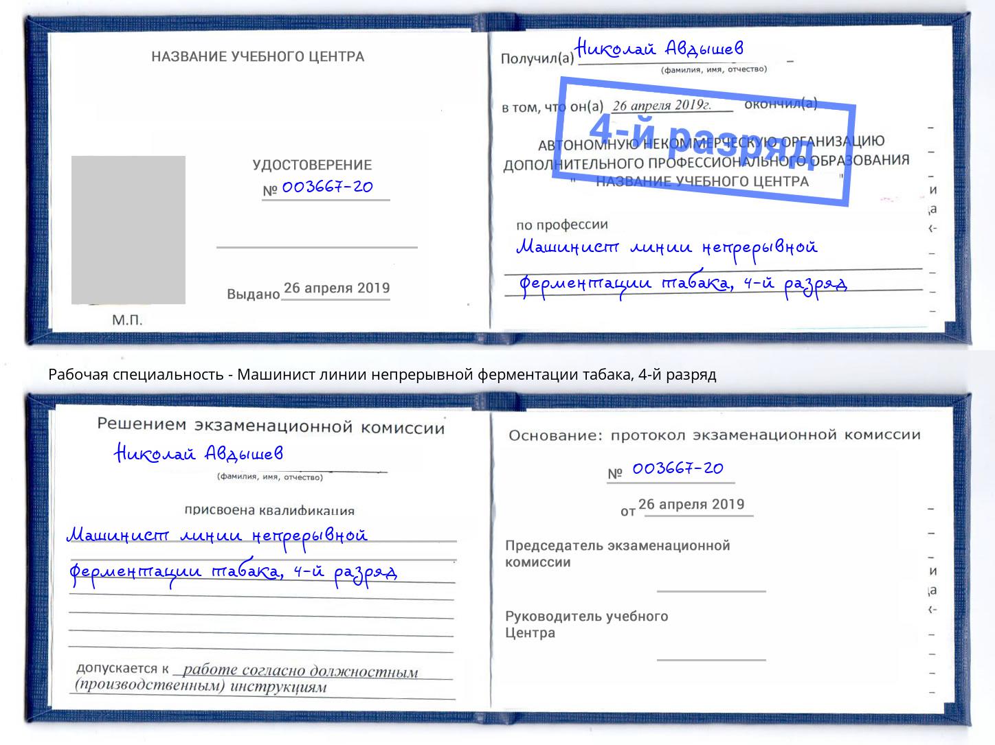 корочка 4-й разряд Машинист линии непрерывной ферментации табака Кемерово