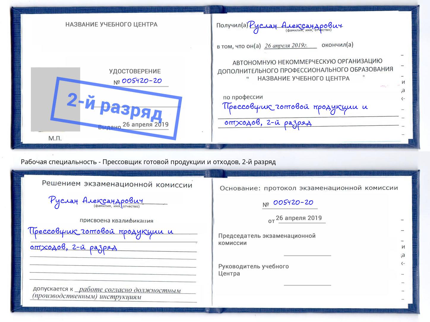 корочка 2-й разряд Прессовщик готовой продукции и отходов Кемерово