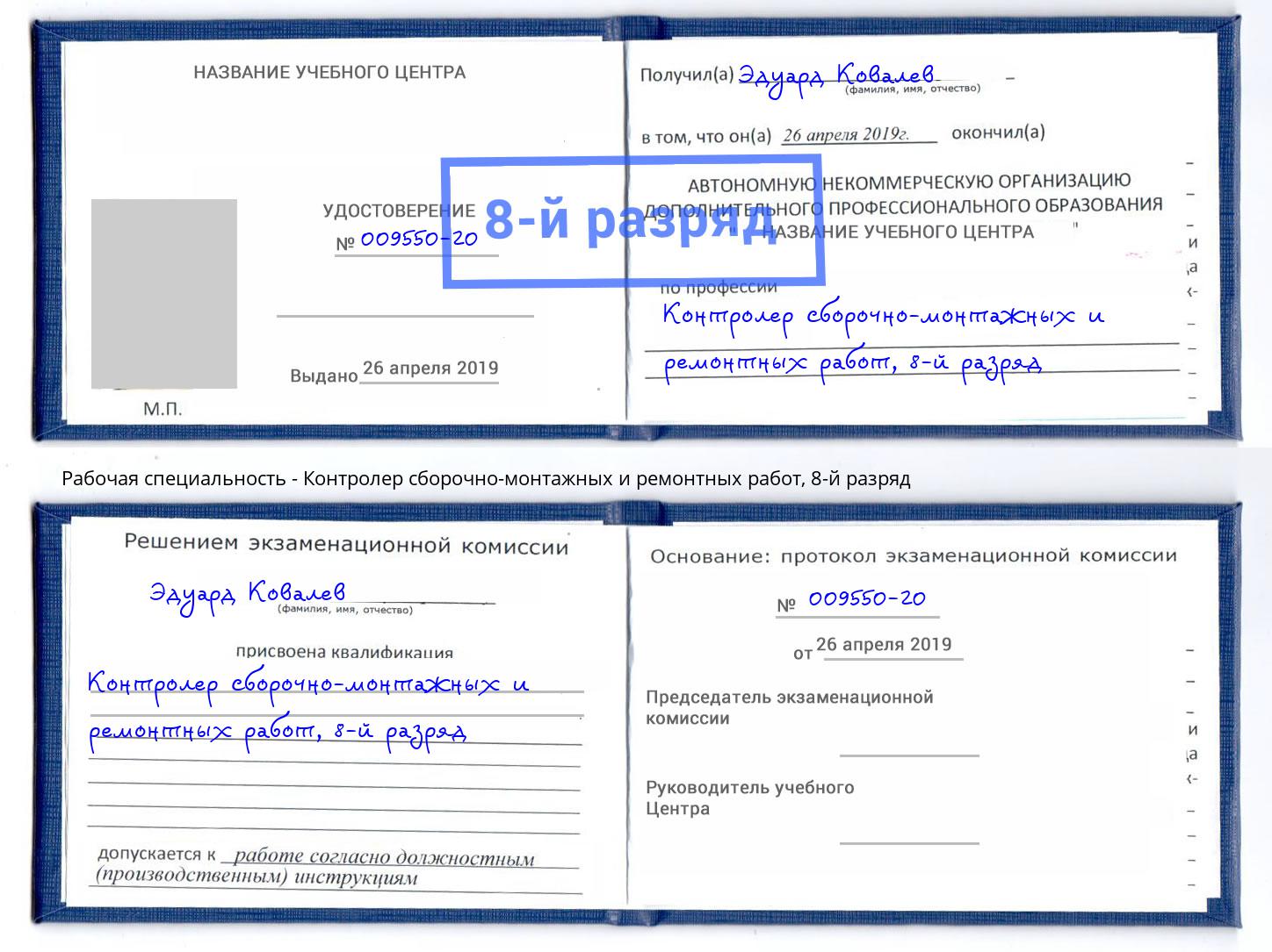 корочка 8-й разряд Контролер сборочно-монтажных и ремонтных работ Кемерово