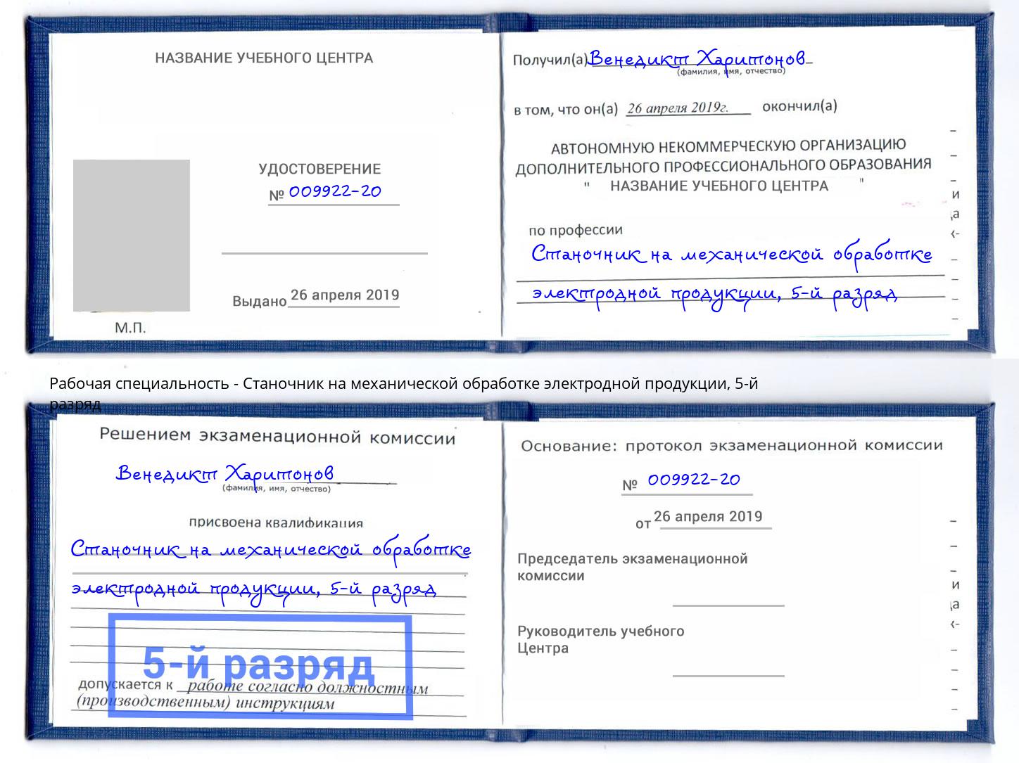 корочка 5-й разряд Станочник на механической обработке электродной продукции Кемерово
