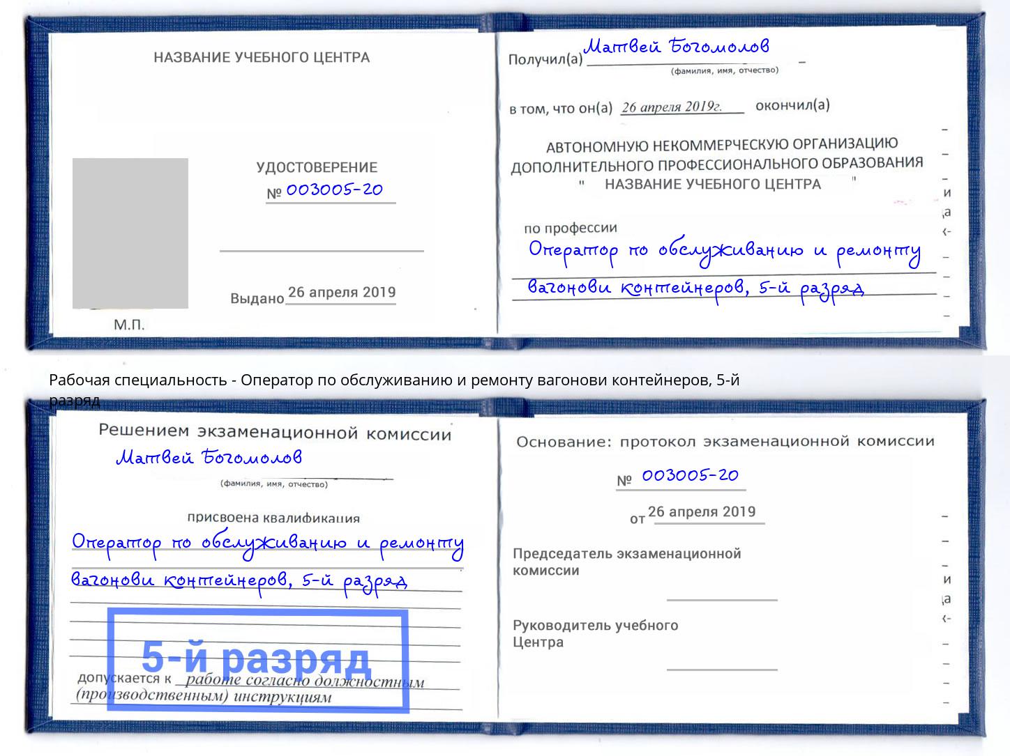 корочка 5-й разряд Оператор по обслуживанию и ремонту вагонови контейнеров Кемерово