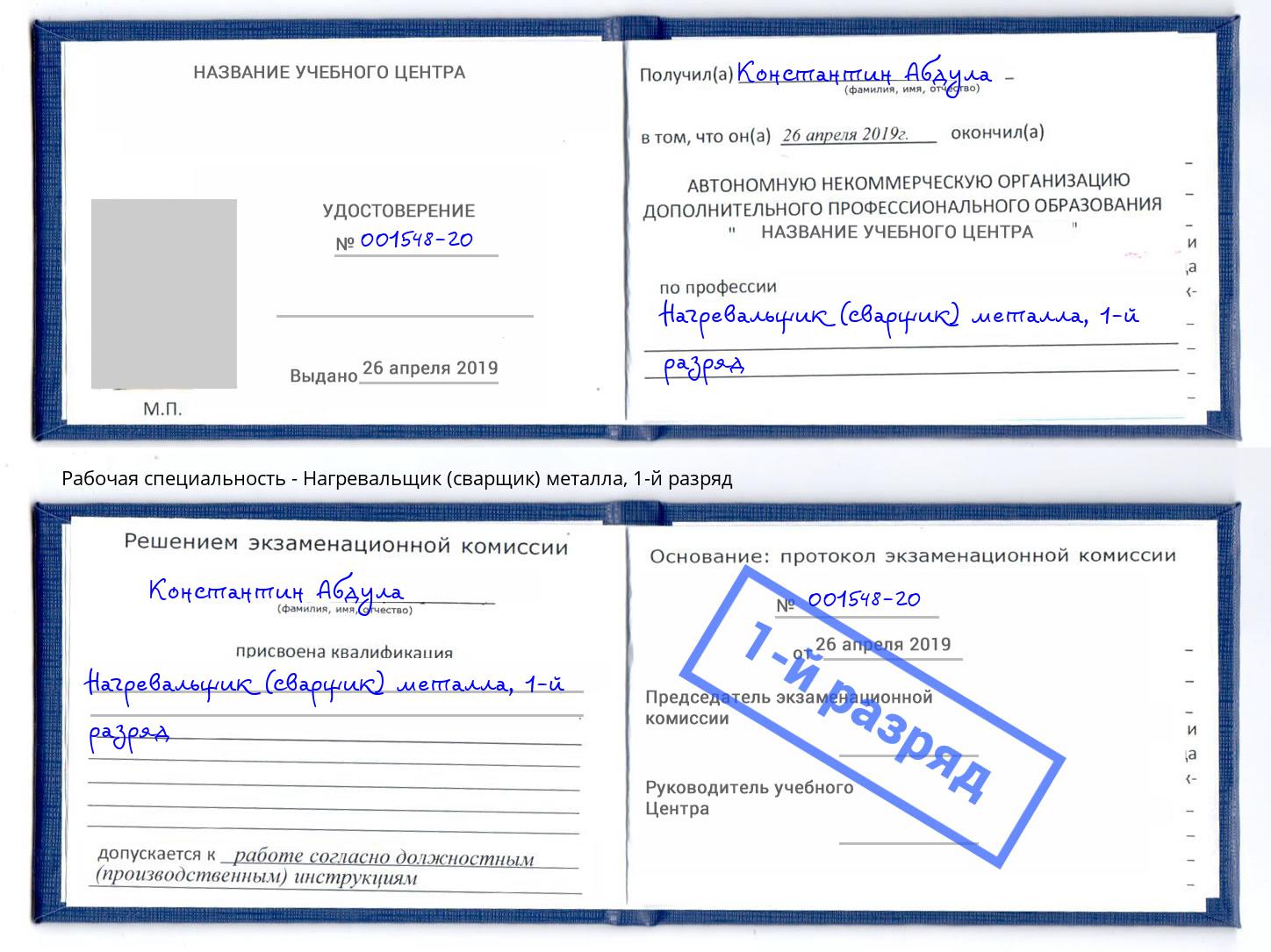 корочка 1-й разряд Нагревальщик (сварщик) металла Кемерово