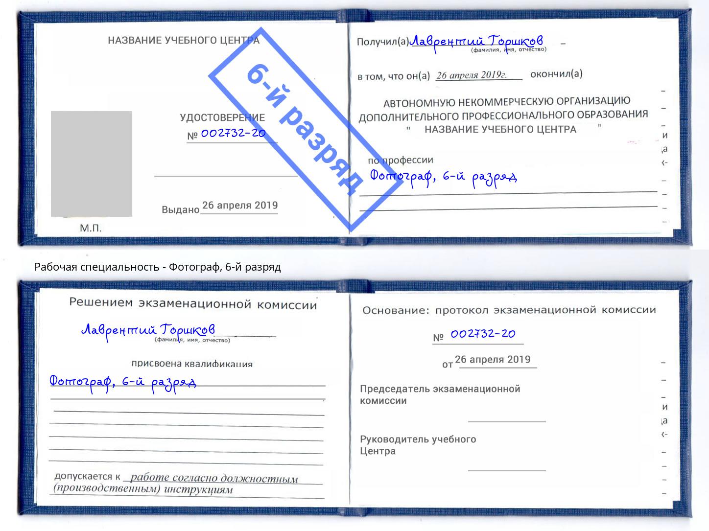 корочка 6-й разряд Фотограф Кемерово