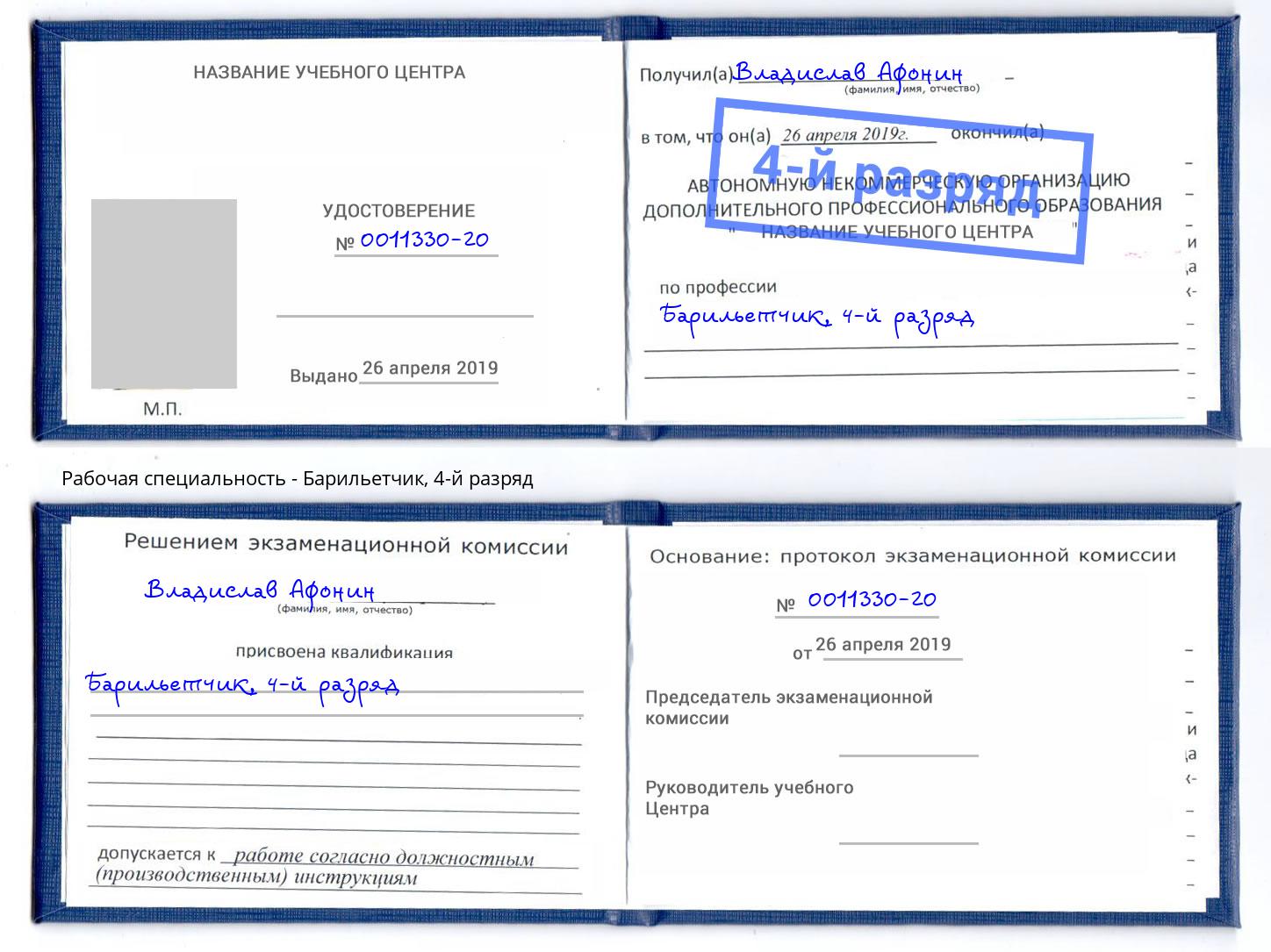 корочка 4-й разряд Барильетчик Кемерово
