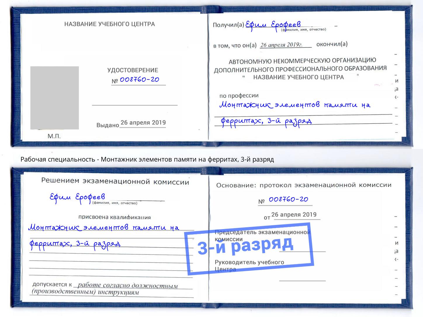 корочка 3-й разряд Монтажник элементов памяти на ферритах Кемерово