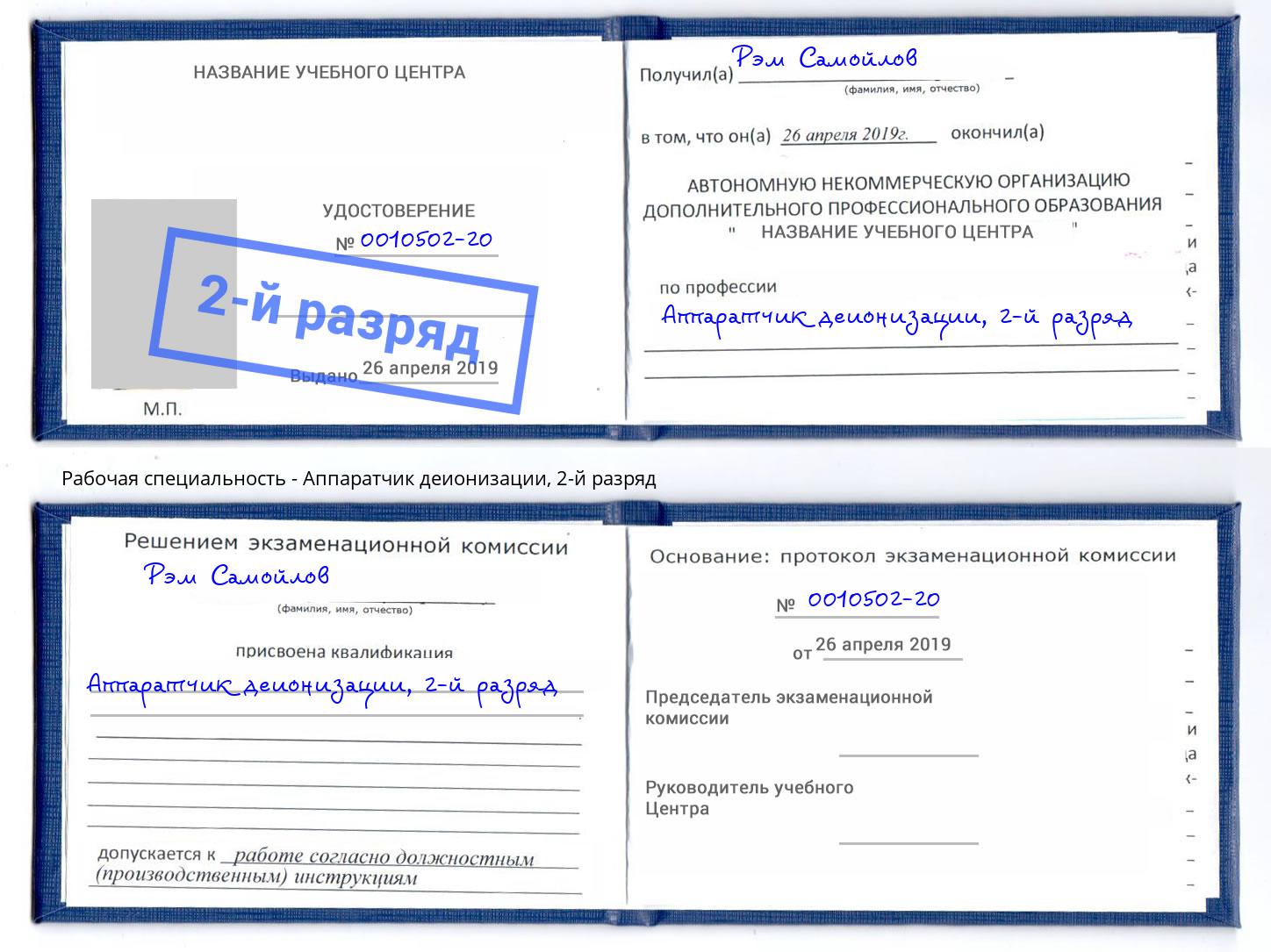 корочка 2-й разряд Аппаратчик деионизации Кемерово