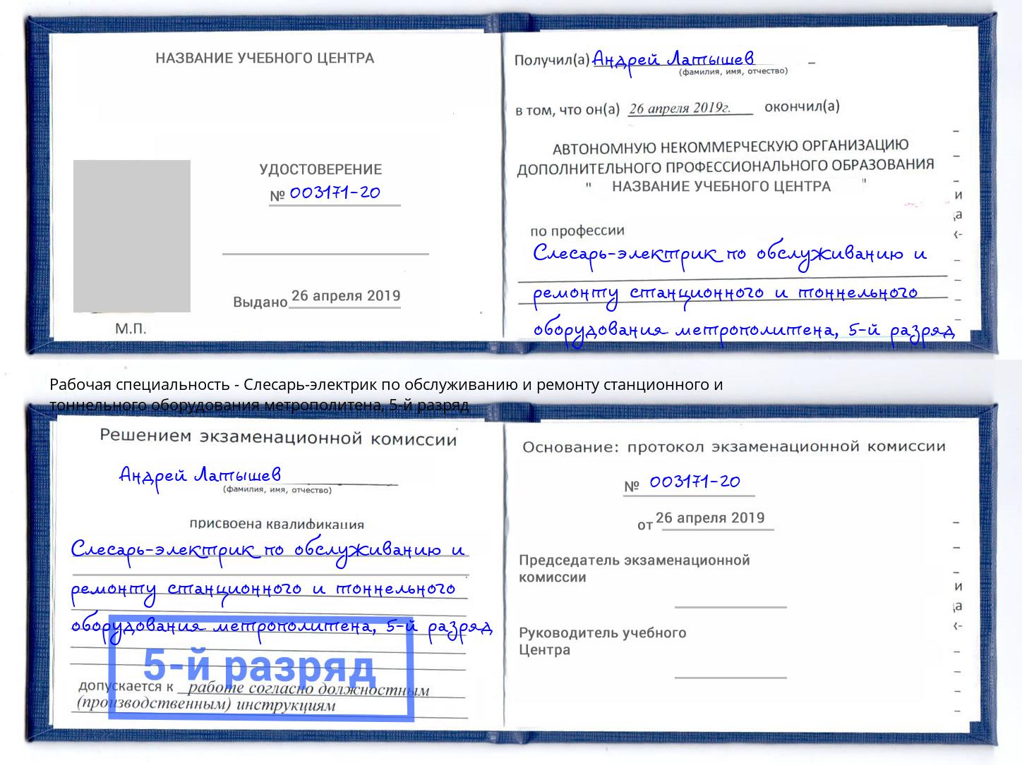 корочка 5-й разряд Слесарь-электрик по обслуживанию и ремонту станционного и тоннельного оборудования метрополитена Кемерово
