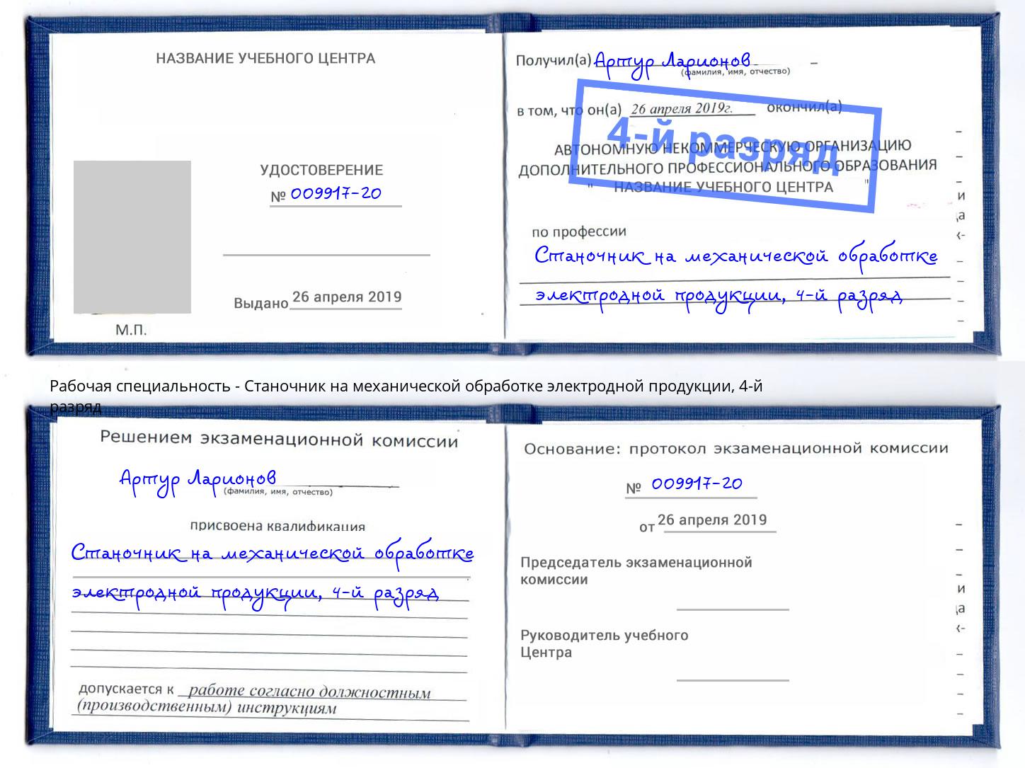корочка 4-й разряд Станочник на механической обработке электродной продукции Кемерово