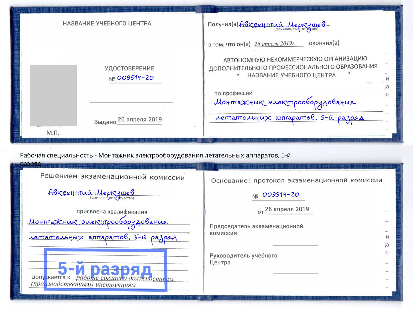 корочка 5-й разряд Монтажник электрооборудования летательных аппаратов Кемерово