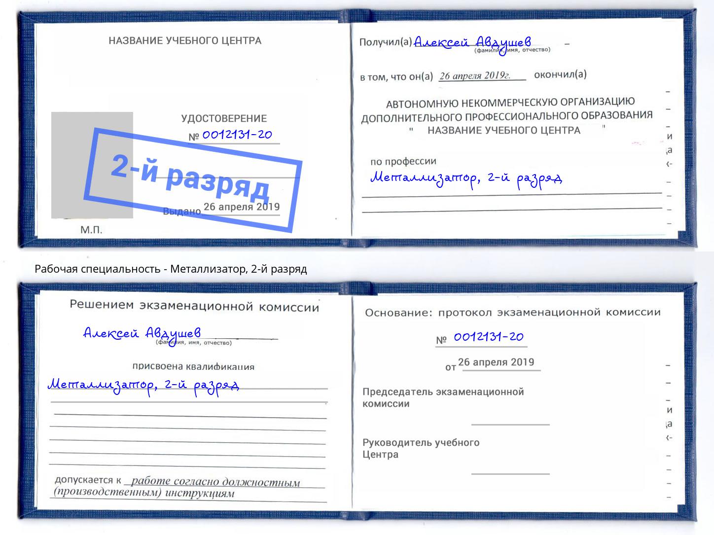 корочка 2-й разряд Металлизатор Кемерово