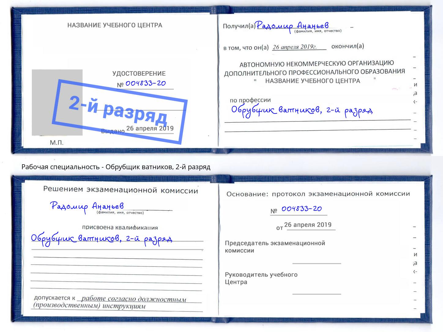 корочка 2-й разряд Обрубщик ватников Кемерово