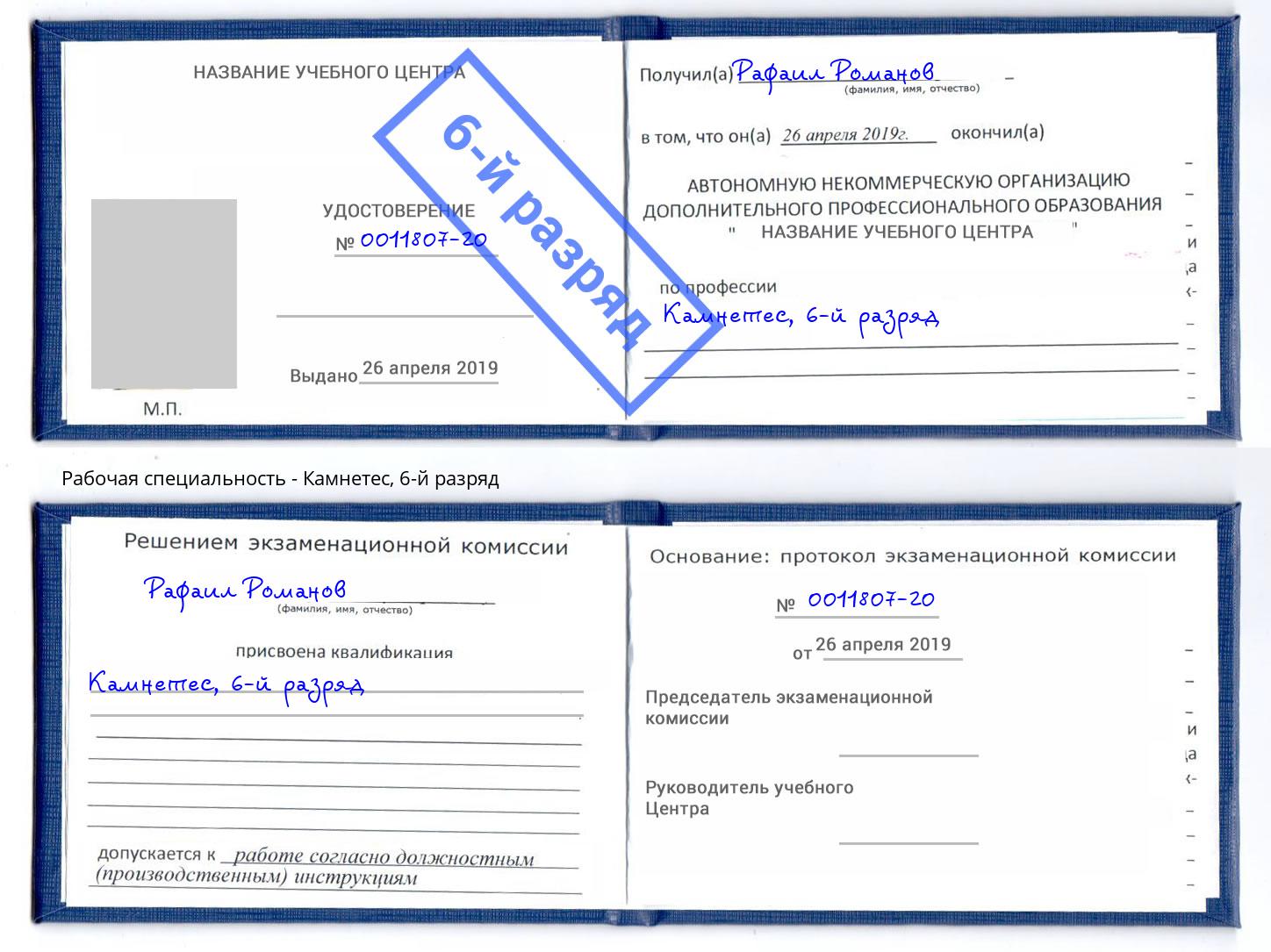 корочка 6-й разряд Камнетес Кемерово