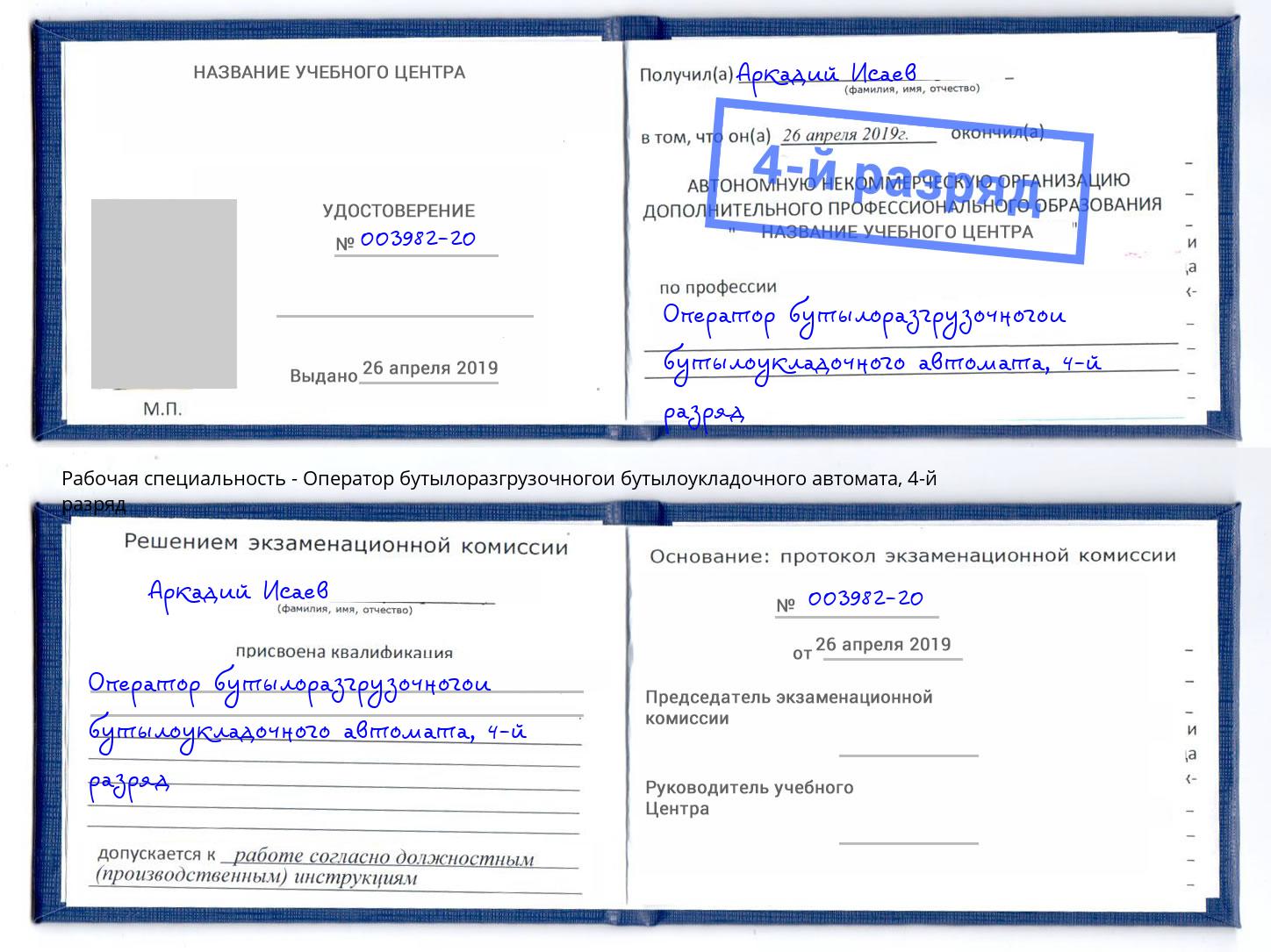 корочка 4-й разряд Оператор бутылоразгрузочногои бутылоукладочного автомата Кемерово