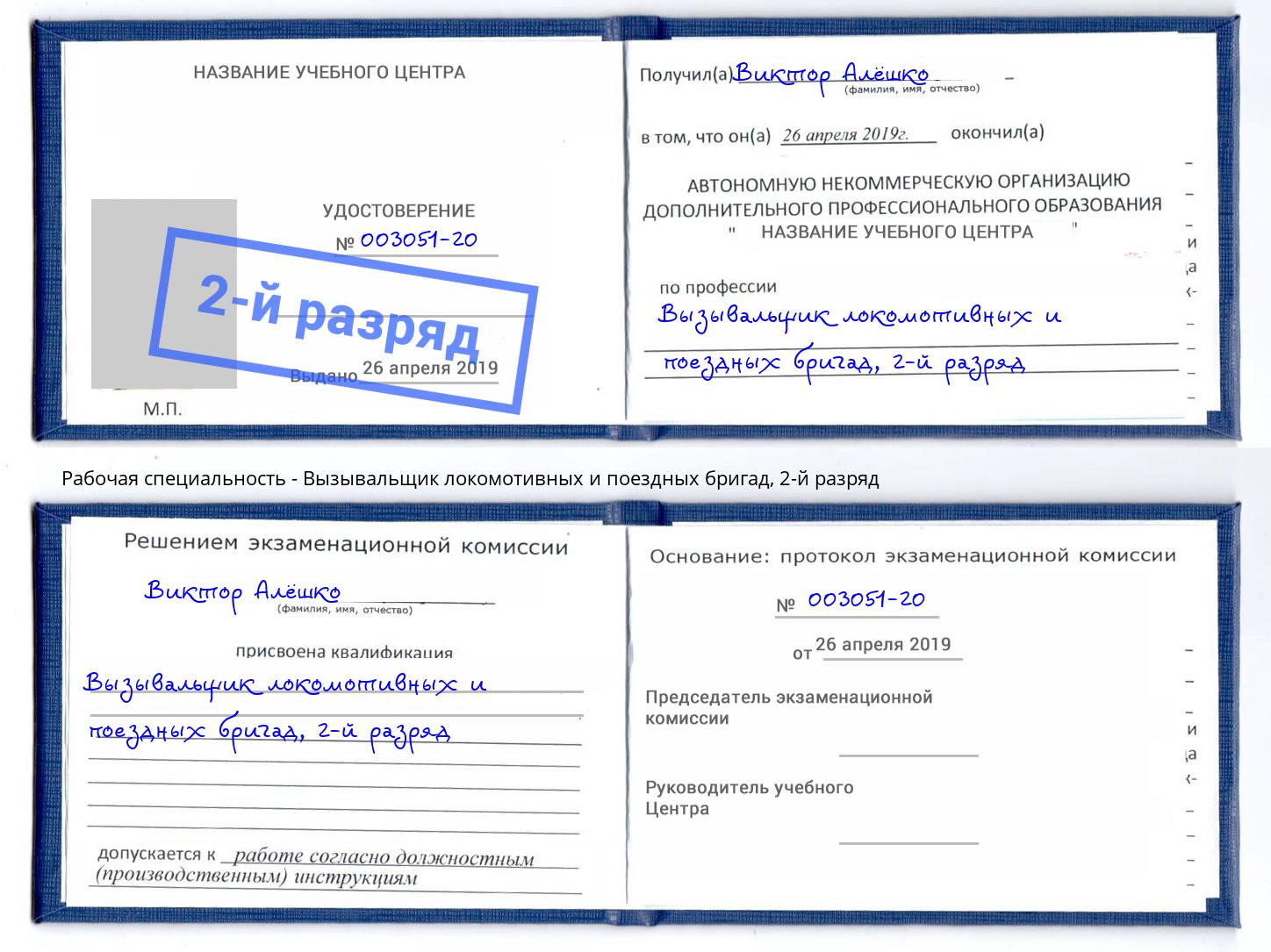 корочка 2-й разряд Вызывальщик локомотивных и поездных бригад Кемерово