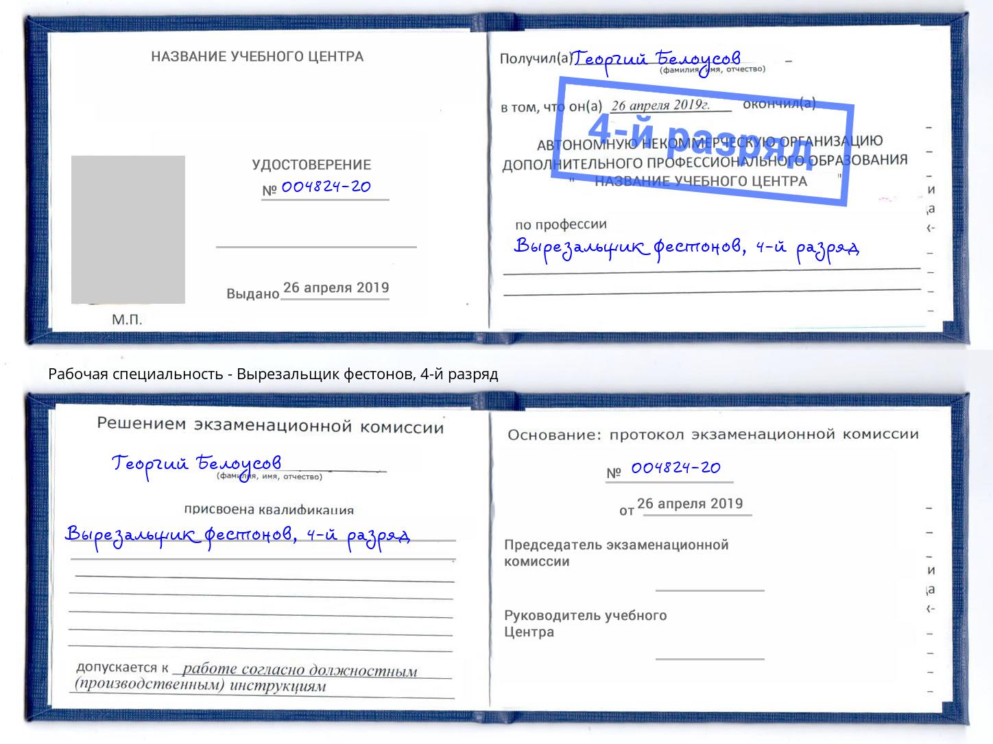 корочка 4-й разряд Вырезальщик фестонов Кемерово