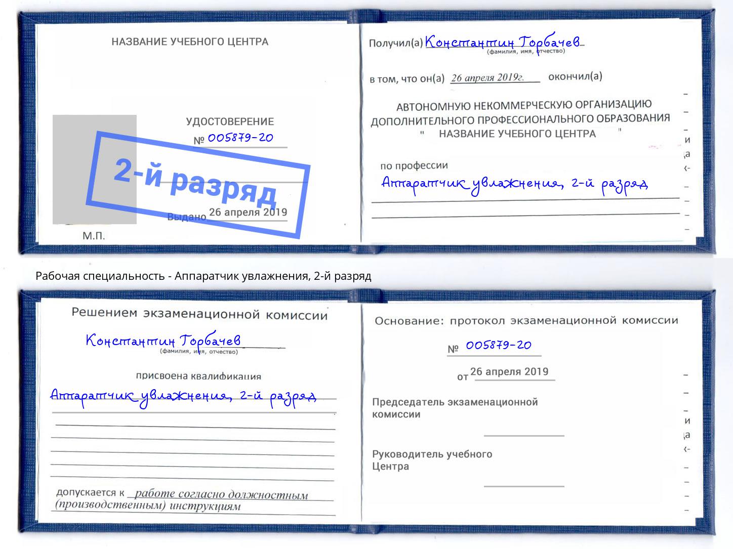 корочка 2-й разряд Аппаратчик увлажнения Кемерово