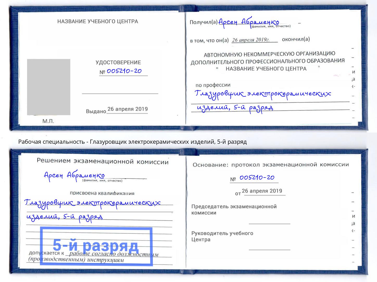 корочка 5-й разряд Глазуровщик электрокерамических изделий Кемерово