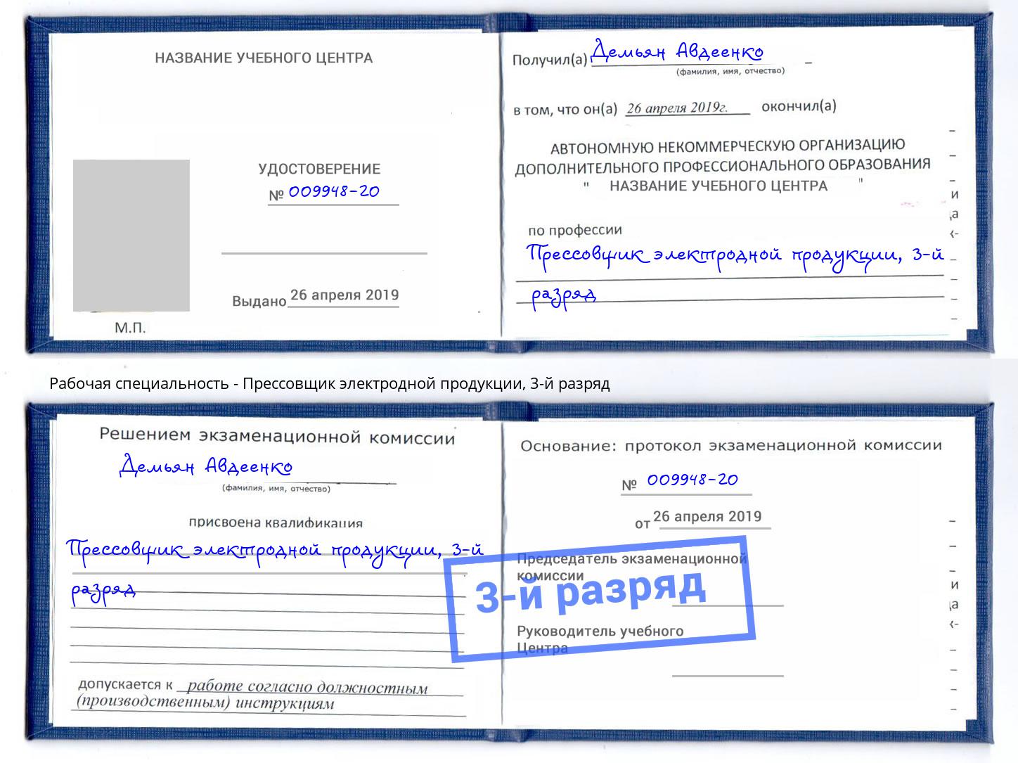 корочка 3-й разряд Прессовщик электродной продукции Кемерово