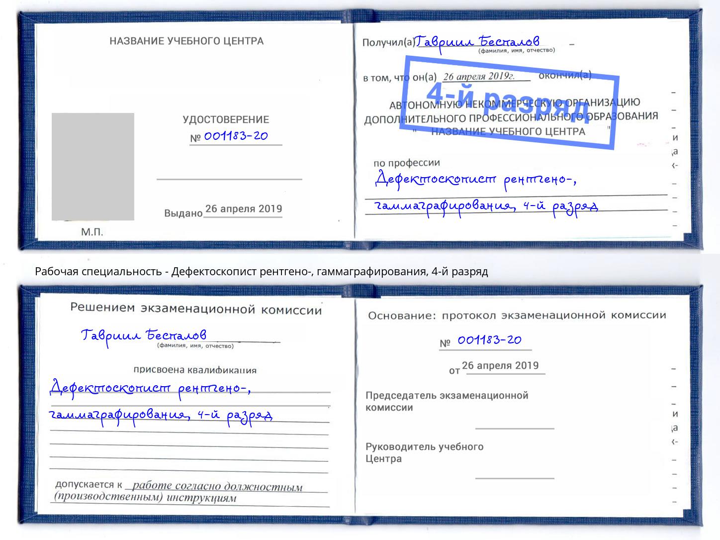 корочка 4-й разряд Дефектоскопист рентгено-, гаммаграфирования Кемерово