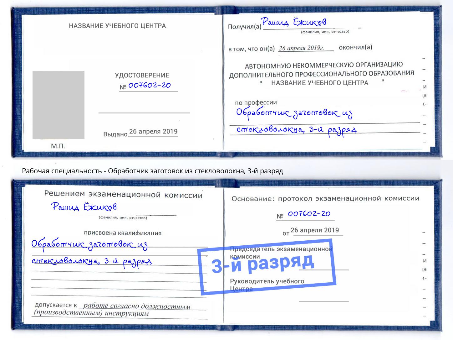 корочка 3-й разряд Обработчик заготовок из стекловолокна Кемерово