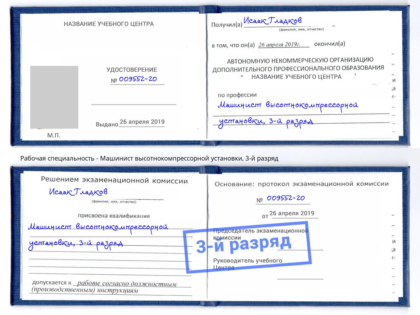 корочка 3-й разряд Машинист высотнокомпрессорной установки Кемерово