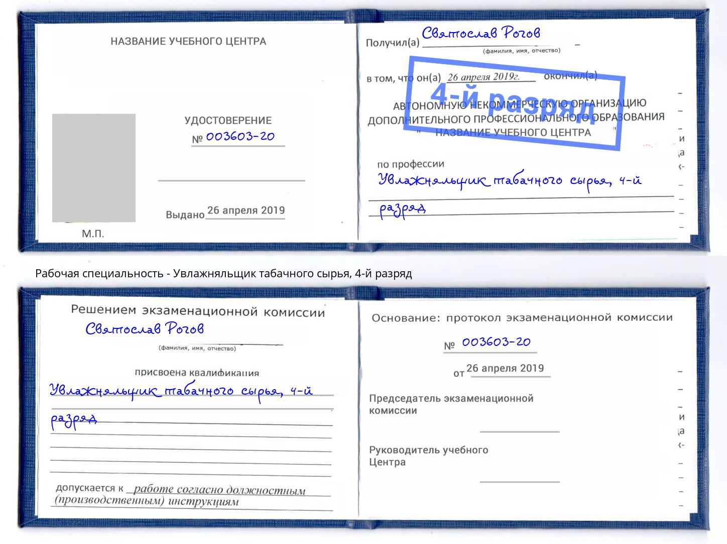 корочка 4-й разряд Увлажняльщик табачного сырья Кемерово