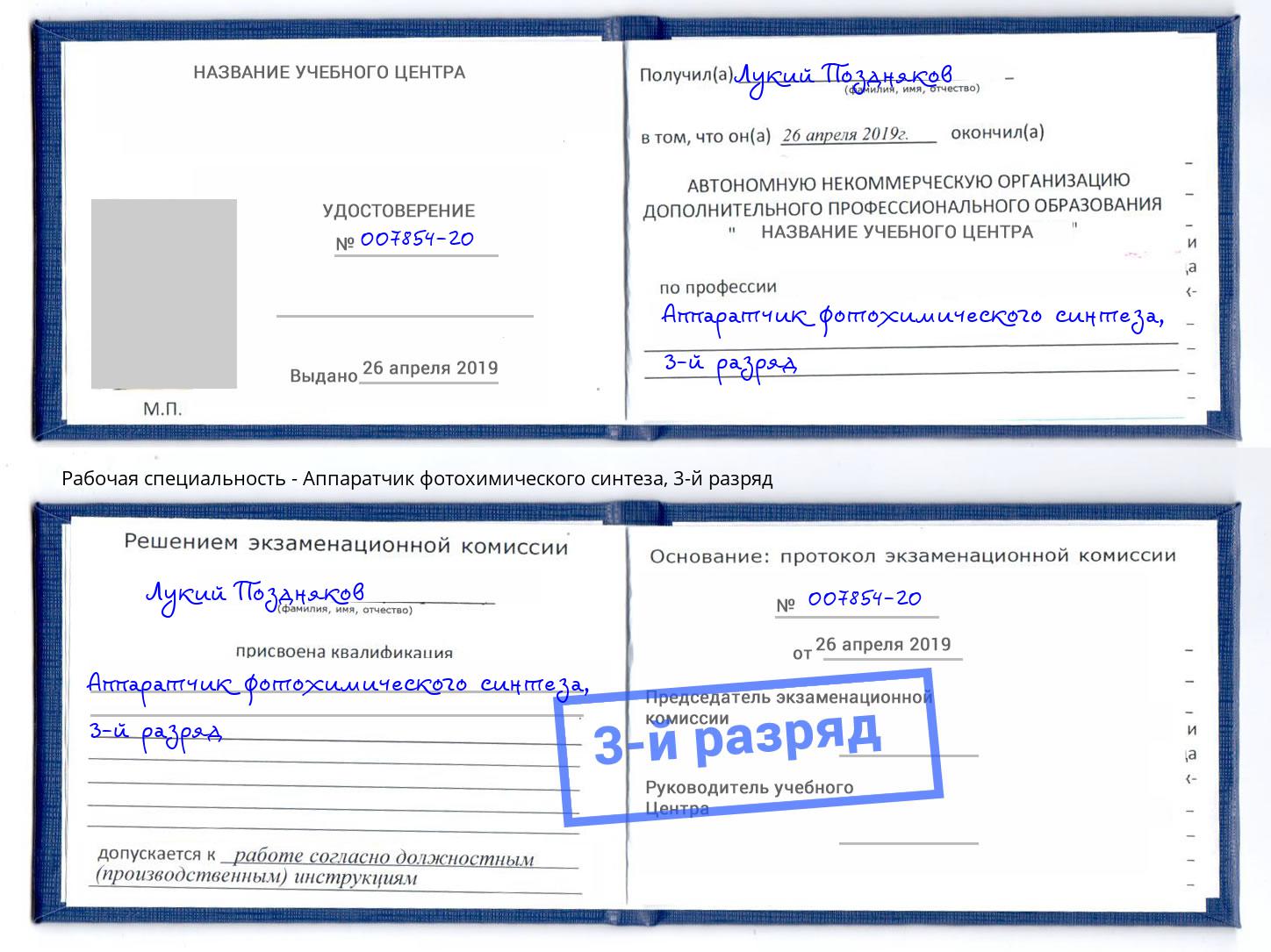 корочка 3-й разряд Аппаратчик фотохимического синтеза Кемерово