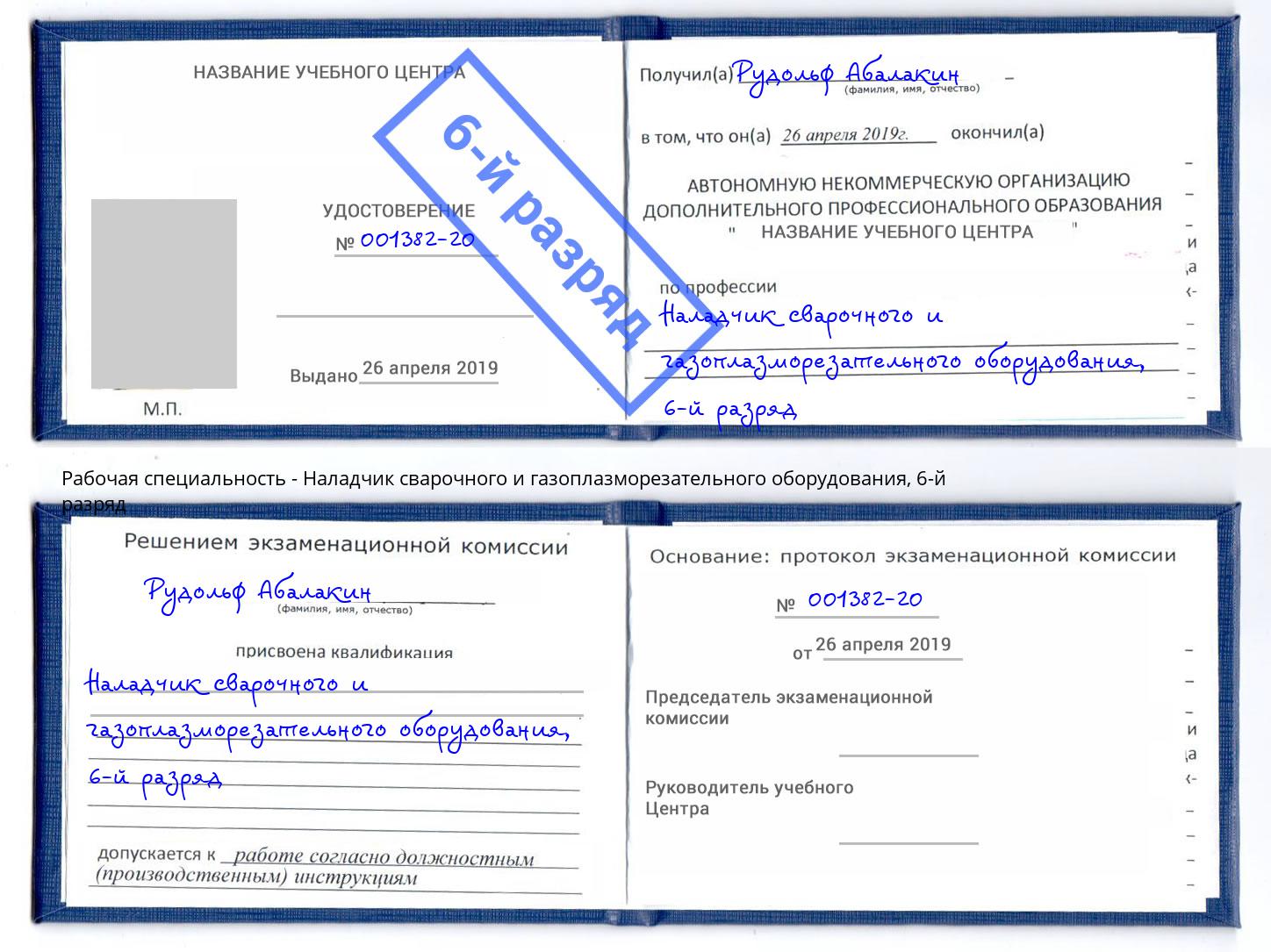 корочка 6-й разряд Наладчик сварочного и газоплазморезательного оборудования Кемерово