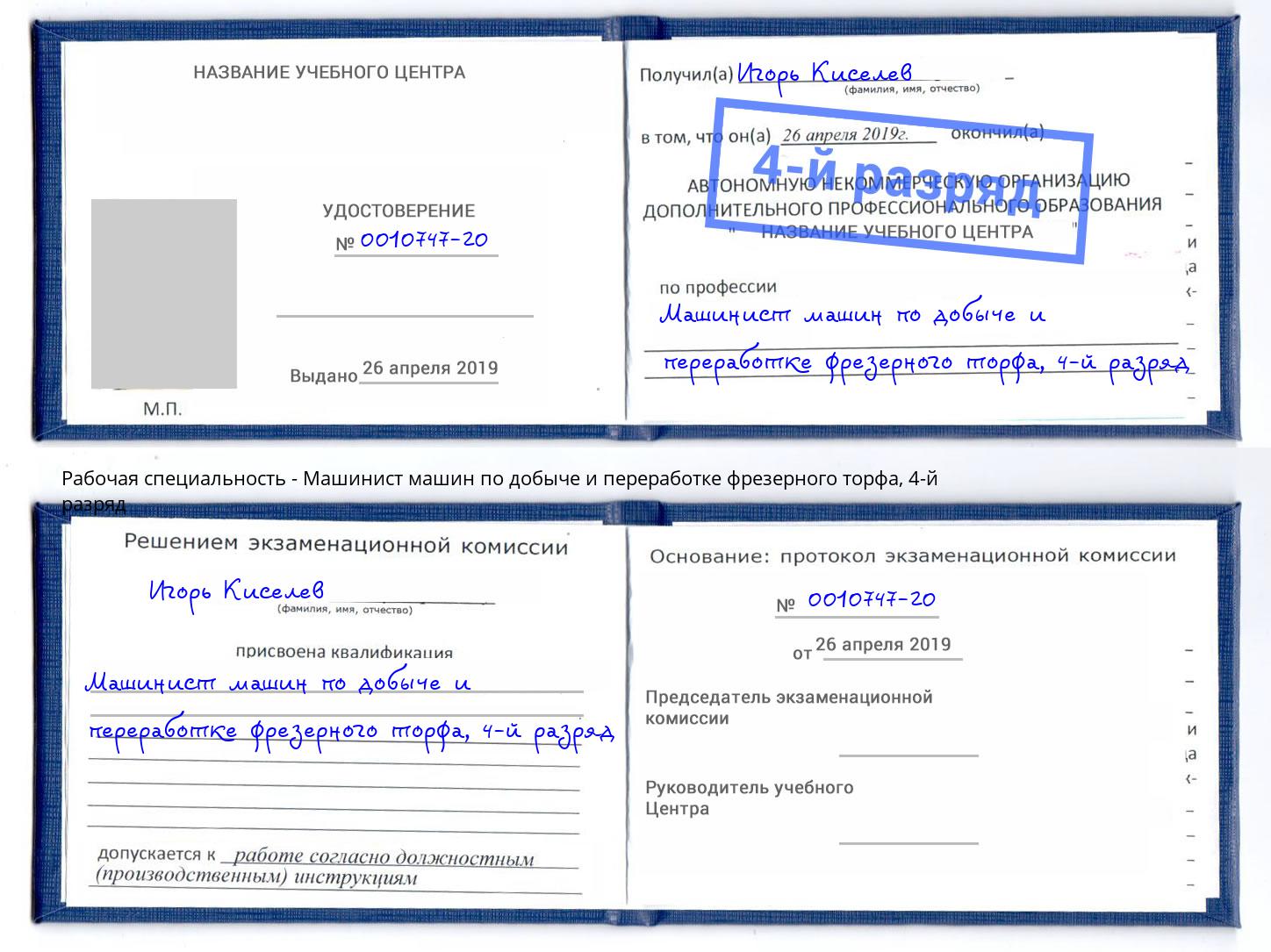 корочка 4-й разряд Машинист машин по добыче и переработке фрезерного торфа Кемерово