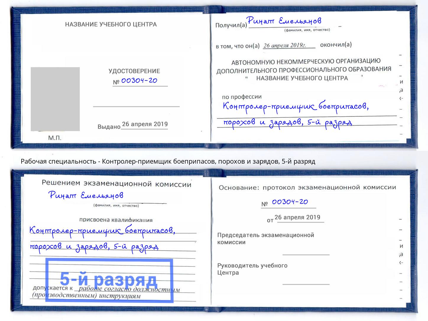 корочка 5-й разряд Контролер-приемщик боеприпасов, порохов и зарядов Кемерово