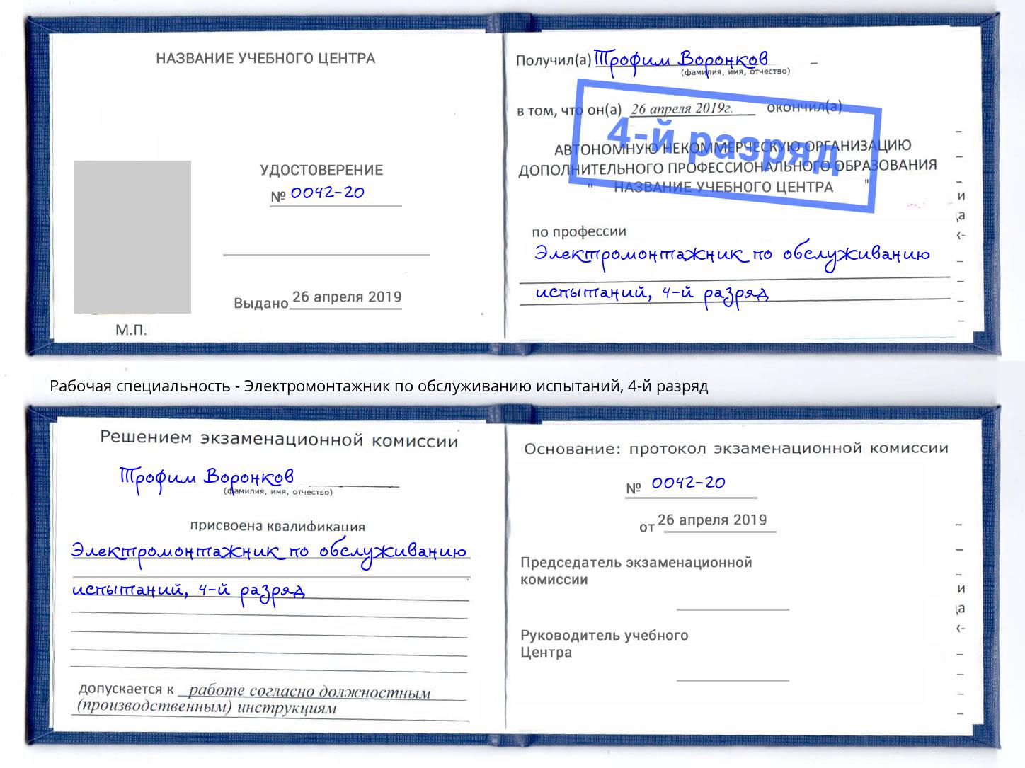 корочка 4-й разряд Электромонтажник по обслуживанию испытаний Кемерово