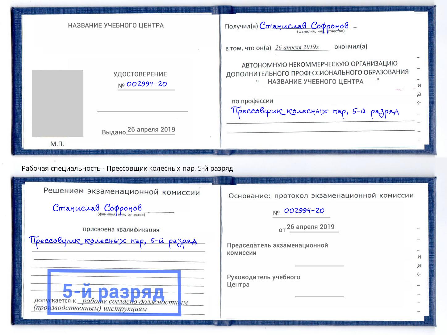 корочка 5-й разряд Прессовщик колесных пар Кемерово