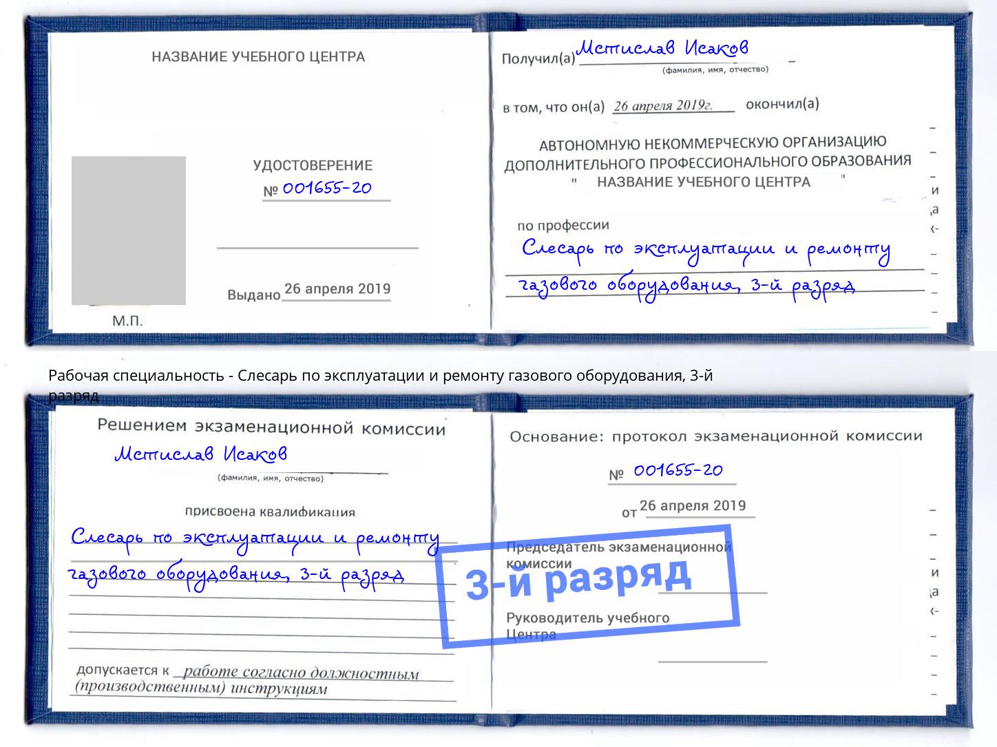 корочка 3-й разряд Слесарь по эксплуатации и ремонту газового оборудования Кемерово