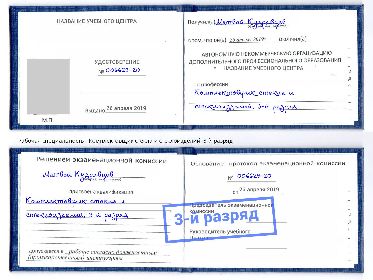 корочка 3-й разряд Комплектовщик стекла и стеклоизделий Кемерово